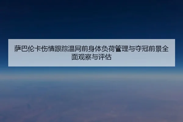 sa-ba-lun-ka-shang-qing-gen-zong-wen-wang-qian-shen-ti-fu-he-guan-li-yu-duo-guan-qian-jing-quan-mian-guan-cha-yu-ping-gu-2-422.jpg
