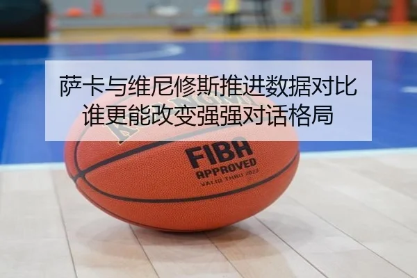 萨卡与维尼修斯推进数据对比 谁更能改变强强对话格局